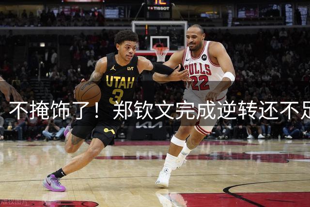 不掩饰了！郑钦文完成逆转还不足24小时，离谱一幕上演，李娜果然没说错