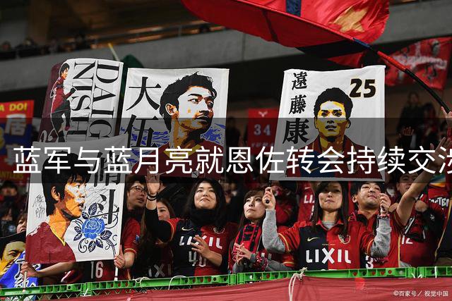 蓝军与蓝月亮就恩佐转会持续交涉 谈判仍在进行中